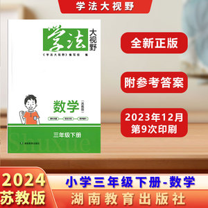 全新正版学法大视野小学数学三3年级下册 苏教版 含答案