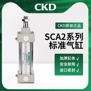 CKD气缸SCA2拉杆气缸SCA2-00-40/50/63/80/100-50-75-100-200-500