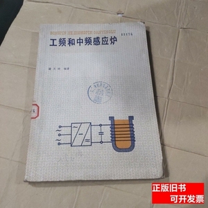 原版书籍工频和中频感应炉 潘天明 1983冶金工业出版社9787100000