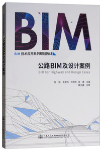 交通BIM与设计案例 专著 张驰[等]主编 jiao tong BIM yu she ji