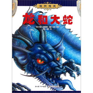 新书--怪物传说：龙和大蛇9787535364494长江少年儿童[英]格里·