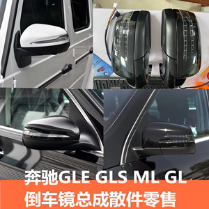 奔驰GLE400 GLS450 ML350 GL400倒车镜折叠底座后壳镜片转向灯166