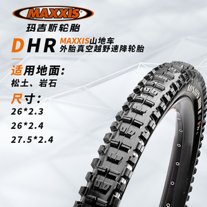 maxxis玛吉斯 DHF/DHR 山地车外胎 越野速降真空轮胎