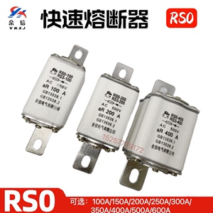 余信 RSO系列快速熔断器 RS0 250A 300A 350A 400A600500V 熔断体