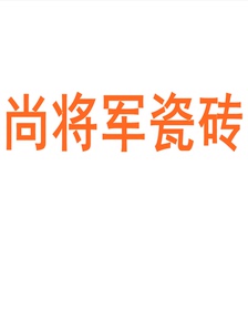 尚将军瓷砖广东佛山素色柔光通体750x1500微水泥瓷砖肌肤釉墙