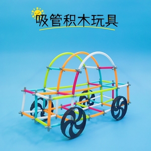 幼儿园结构搭建玩教具建构区手工益智区材料带轮儿童吸管积木玩具