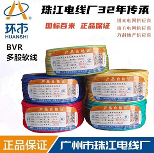 广州珠江环市电线电缆BVR1/1.5/2.5/4/6平方国标铜芯多股家装软线