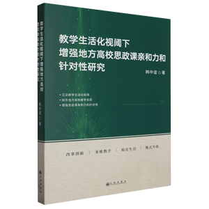 教学生活化视阈下增强地方高校思政课亲和力和针对性研究