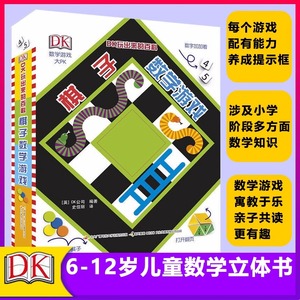 棋子数学游戏(第2版)(精装)DK玩出来的百科立体书揭秘乘法表算数翻翻书一二年级图解数学思维训练6-12岁儿童益智数学游戏课外读物