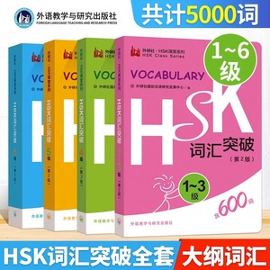 外研社【新版】HSK词汇突破1-6级 全4册 第2版 HSK1-6级词汇便携口袋书 HSK考试大纲用书 新汉语水平考试教材辅导用书 HSK课堂系列