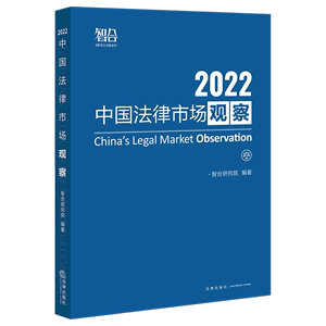 中国法律市场观察(2022)