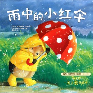 【新华书店正版】雨中的小红伞暖房子经典绘本系列