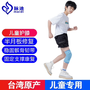 台湾脉迪医用护膝半月板损伤髌骨固定膝关节运动保护支撑儿童专用