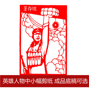 手工剪纸成品底稿 英雄人物红色刻纸窗花中国风装饰画手工作业
