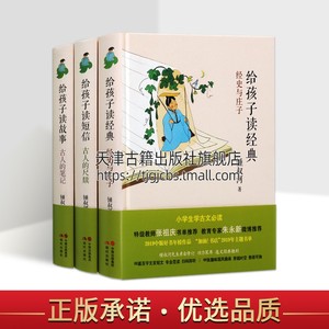 钟叔河解读古文 锺叔河给孩子读文言 全3册读经典短信故事 小学生学古文精华解读 给孩子读传统启蒙读物经典文言文儿童版念楼学短