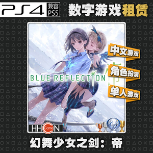 PS4游戏 幻舞少女 帝 中文可认 PS5 认证数字版下载版 出租 租凭