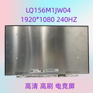 LQ156M1JW04 LQ156M1JW26/06/09/08/16/17 240HZ液晶屏幕15.6寸