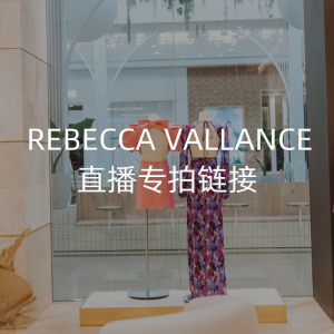 REBECCA VALLANCE 特卖299元直播专拍链接 不退不换