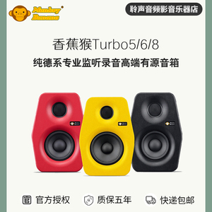 香蕉猴Monkey Banana Turbo 5/6/8/10s有源监听音箱DJ HiFi音响