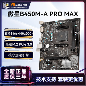 MSI微星B450M-A PROMAX主板搭AMDR5 5600 5600g处理器主板CPU套装