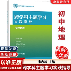 【认准正版】跨学科主题学习实践指导 初中地理韦志榕主编 跨学科主题学习实践指导丛书核心素养大单元北京师范大学出版社现货速发