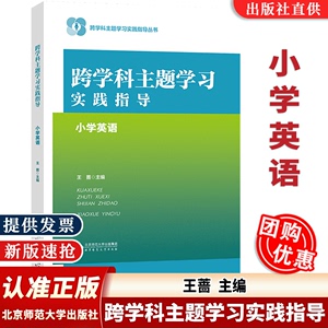 【认准正版】跨学科主题学习实践指导 小学英语 王蔷 主编 跨学科主题学习实践指导丛书核心素养大单元北京师范大学出版社现货速发