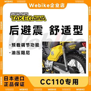 CC110幼兽 SP TAKEGAWA武川 舒适型后避震器 5级可调跑街后减震