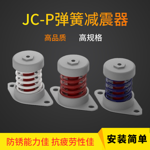 JC-P优质水泵弹性减振器风机压缩机振动筛空压机阻尼弹簧式避震器