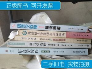 原版旧书语言学教程：第三版中文本