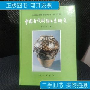 图书原版中国古代制陶工艺研究 李文杰 科学出版社