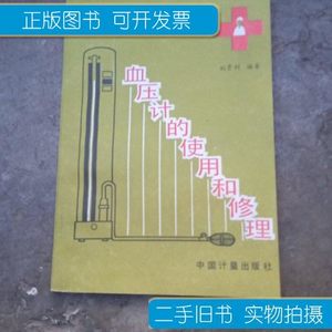 正版图书血压计的使用和修理 刘景利 中国计量出版社