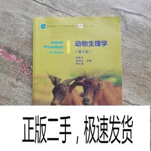 正版二手动物生理学第三版3 杨秀平 肖向红 高等教育出版社978704
