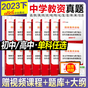 2023教师资格证考试历年真题预测卷 中学高中初中小学幼儿园语文英语数学政治历史美术音乐体育中职中专教育知识综合素质资料网课