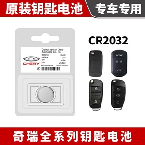 适用于奇瑞汽车遥控器钥匙电池瑞虎8 3x艾瑞泽5瑞虎7智能遥控电池