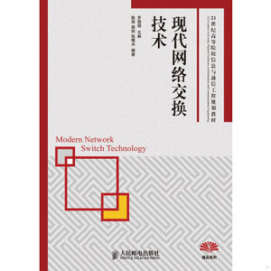 正版新书  现代网络交换技术罗国明著人民邮电出版社