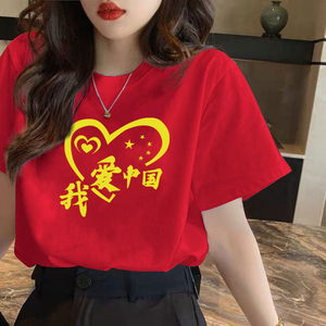 我爱中国短袖t恤男女元旦节大合唱演出班服红色文化衫上衣服国潮
