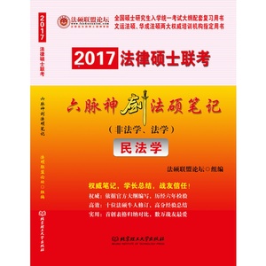 【纸质正版书】2017法律硕士联考 六脉神剑法硕（非法学法学） 法