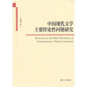 【纸质正版书】中国现代文学主要悖论性问题研究 苏美妮 湖南大学
