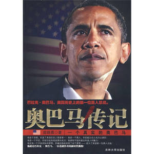 【纸质书籍正版】奥巴马传记 苗晓勇 吉林大学出版社