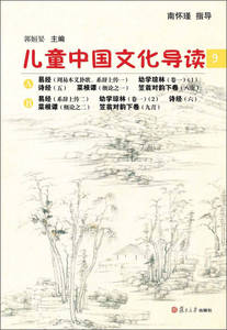 【纸质正版书】太湖大学堂丛书 儿童中国文化导读（9） 郭姮妟