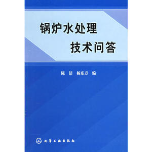 【图书正版】锅炉水处理技术问答 杨东方 ；陈洁 化学工业出版社