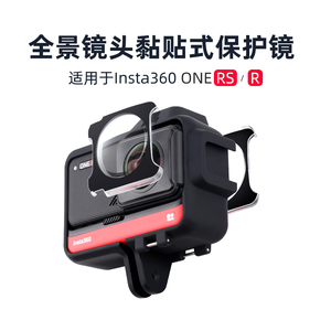 适用Insta 360 one r 保护镜影石ONE RS全景镜头粘贴式全方位保护盖防刮耐磨轻巧便携运动相机配件