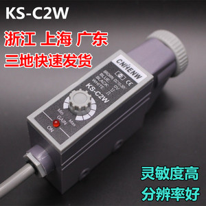 KS-C2W色标传感器 制袋机光电眼颜色跟踪感应器KS-C2G纠偏cnhenw