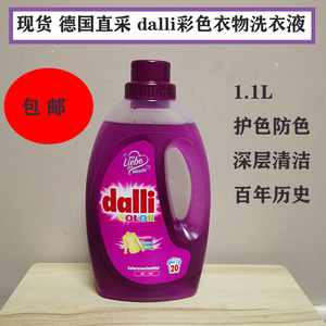 现货德国Dalli达丽彩色衣物洗衣液浓缩护色防色低泡洗衣液1.1L