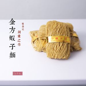 【香港67年老店】原装进口 张荣记 金方虾子面 (家庭装 一盒5个）