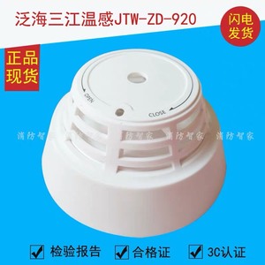泛海三江温感JTW-ZD-920点型感温火灾探测器A2智能型 正品现货