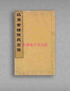 怀玉古塘徐氏宗谱： [玉山]255页 ---族谱代找