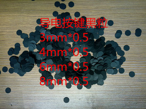 导电黑粒 硅胶导电垫片，按键导电垫片黑色导电粒子3mm4mm6mm8mm