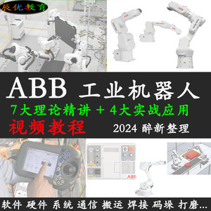 ABB工业机器人视频教程自学习培训资料6多轴机械手臂码垛焊接喷涂