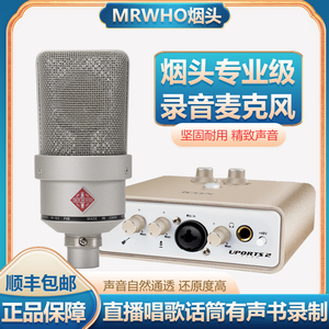 MRWHO烟头103麦克风专业录音棚电容麦电脑直播唱歌话筒有声书录制